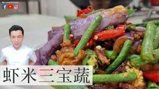 Stir-Fry San Bao 虾米三宝蔬 | 四宝少一宝 三宝照样炒 | Mr. Hong Kitchen