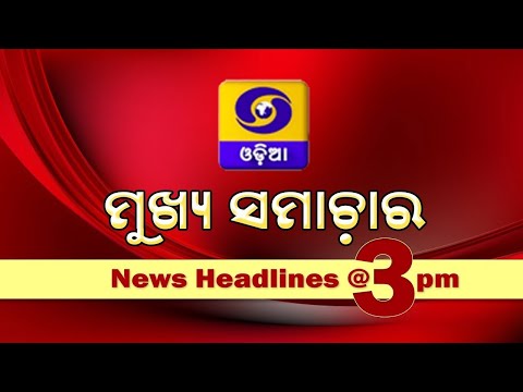 DD Odia News Headlines @ 3PM || 1st August 2026 ||  ମୁଖ୍ୟ ସମାଚାର @ 3PM