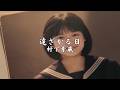 「遠ざかる日」村下孝蔵(AI動画)
