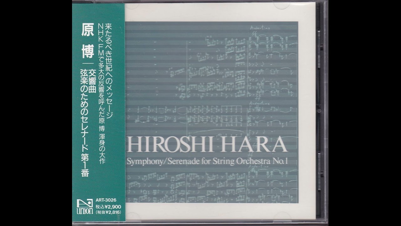 原博：弦楽のためのセレナード第1番　Hiroshi Hara：Serenade No.1