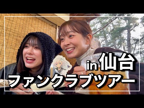 【in仙台】大西桃香ちゃんと行ったFCツアー２日目