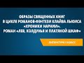 Образы священных книг в цикле романов-фэнтези Клайва Льюиса «Хроники Нарнии».