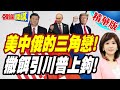 美中俄的三角戲碼!想見習近平嗎? | 普丁:川普來莫斯科吧!這個餌川普很難不上鉤【頭條開講】精華版 @頭條開講HeadlinesTalk