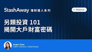 StashAway 理財達人系列：另類投資 101 — 揭開大戶財富密碼