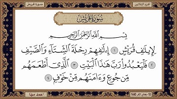 سورة قريش   بصوت الشيخ حسن صالح 106