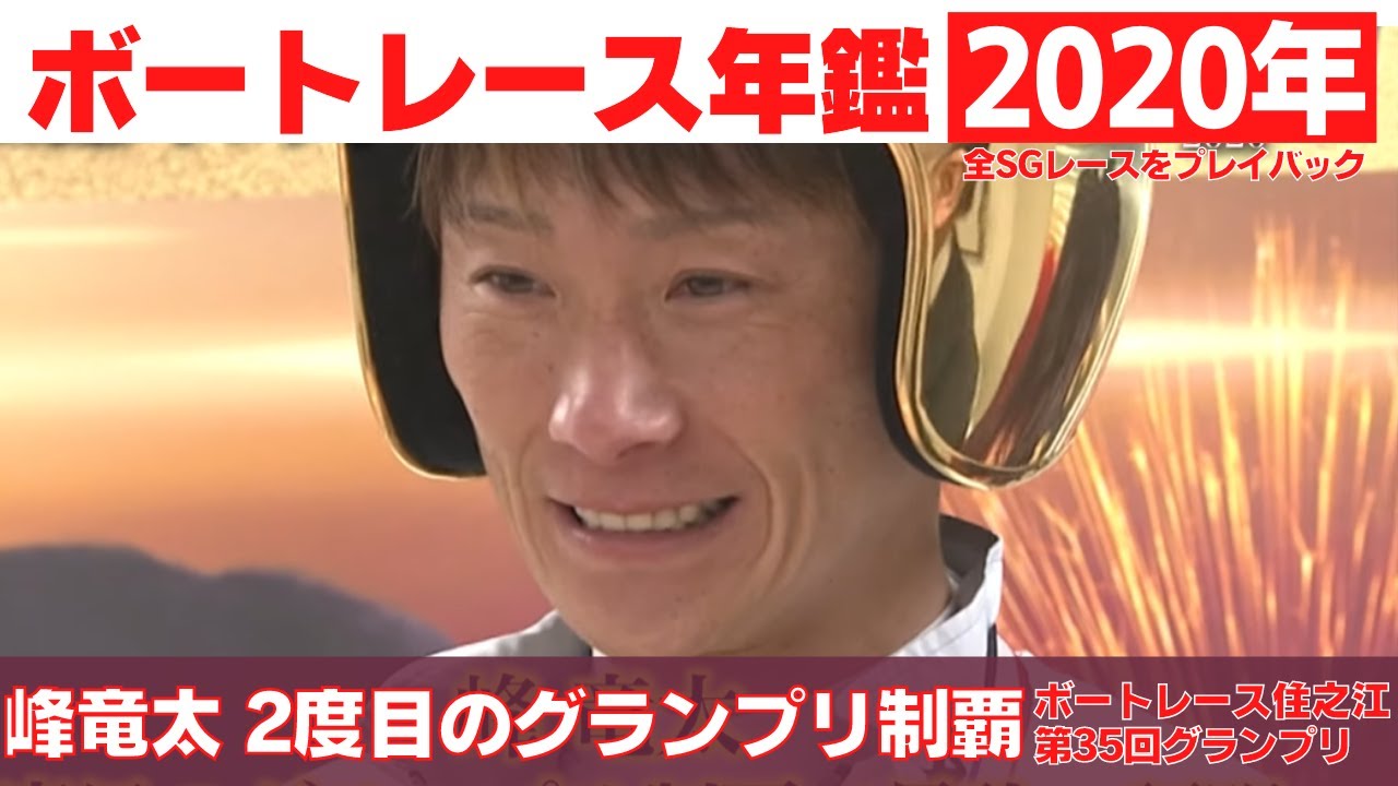 峰竜太、ファンの期待を一身に背負い見事グランプリV2！｜ボートレース