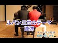 lupin the third　（連弾） 　ルパン三世のテーマ　第2回目