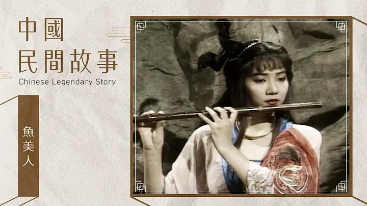 中国民间故事 鱼美人 Chinese legendary story - 天天要闻