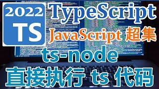 TypeScript 2022 再入门 - ts-node 直接执行 ts 代码