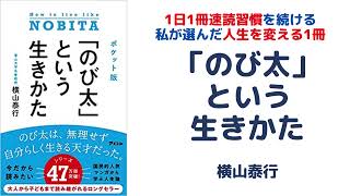 のび太という生きかた