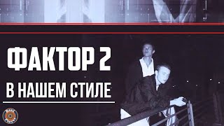 картинка: Фактор 2 - В нашем стиле (Альбом 2002) | Русская музыка