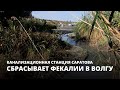 Канализационная станция Саратова сбрасывает фекалии в Волгу