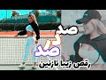 رقص جدید نازنین همدانی با آهنگ صد در صد Nazanin Dance 