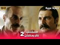 Tatar Ramazan مسلسل رمضان تتر حلقة طويلة 2 دبلجة عربية FULL HD 