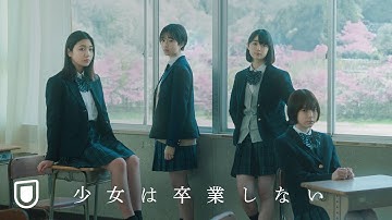 映画『少女は卒業しない』予告編＜U-NEXTで好評配信中＞