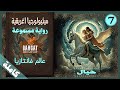 رواية خيالية مسموعة ميثولوجيا اغريقية عالم فانتازيا مسموعة كاملة رواية خيالية مسموعة ميثولوجيا اغريقية عالم فانتازيا مسموعة كاملة