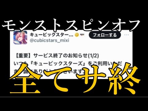 【速報】モンストスピンオフのアプリ6個、全てサービス終了