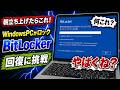 起動したらいきなりロック!やばくね?【Windows11 BitLocker】回復キーを発行してみた