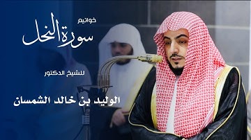 خواتيم سورة النحل للشيخ : د.الوليد الشمسان من المسجد الحرام 🕋 - رمضان ١٤٤٦ هـ