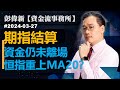 【資金流事務所】期指結箅  資金仍末離場  恒指重上MA20？ 彭偉新 2024-03-27