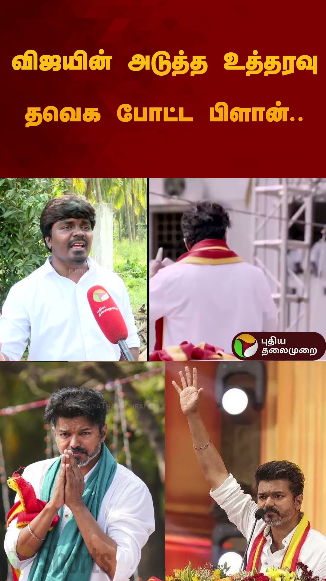 விஜயின் அடுத்த உத்தரவு? தவெக போட்ட பிளான்.. அதிரடியாக சொன்ன லயோலா மணி | TVK Vijay | #shorts