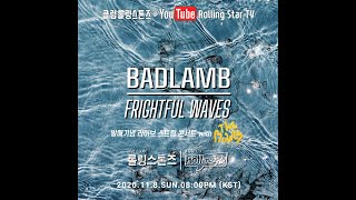 11.08 Badlamb 배드램 with The Bowls 더 보울스