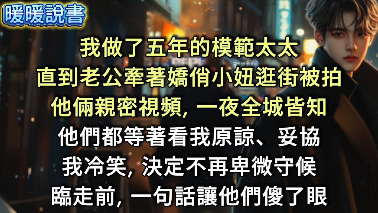 我做了五年的模範太太，直到老公牽著嬌俏小妞逛街被拍，他倆親密視頻，一夜全城皆知。他們都等著看我原諒、妥協。我冷笑，決定不再卑微守候，臨走前，一句話讓他們傻了眼。