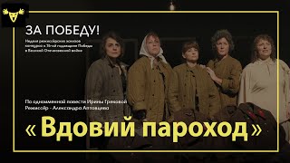 «Вдовий пароход» (по одноименной повести Ирины Грековой)