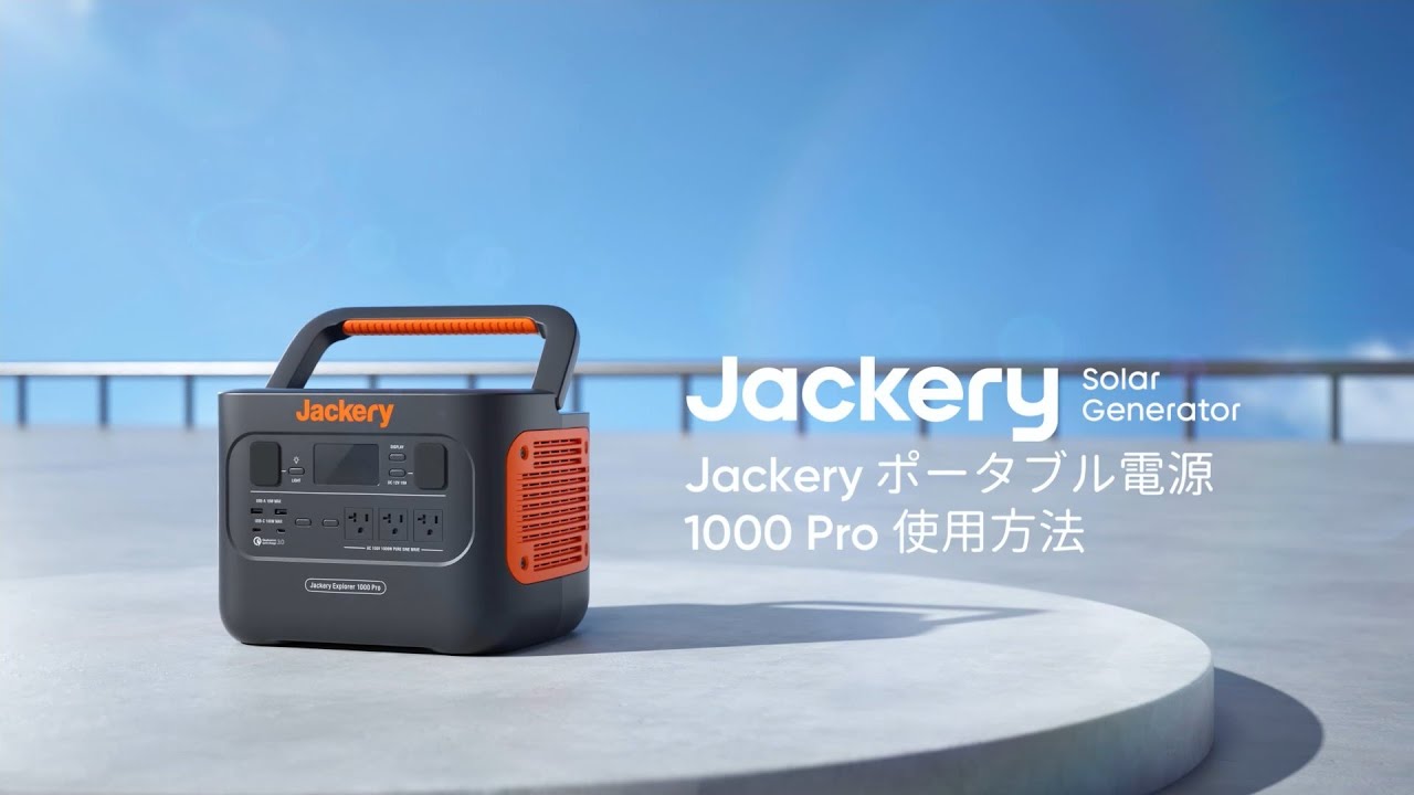 Jackery ポータブル電源1000Pro 使用方法