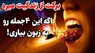 هشدار کائنات |۴جمله ممنوعه در کائنات خدا که برکت و خوشی را از زندگی شما میبرد❌️