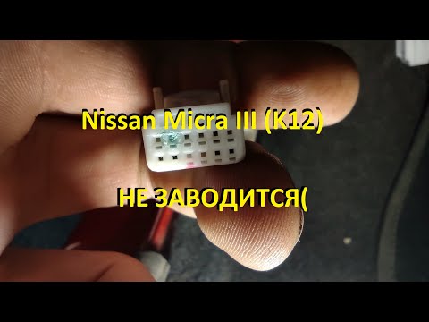 Не заводится Nissan Micra III K12 - компрессия и бензонасос