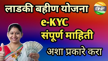 लाडकी बहीण योजना e-KYC . एकनाथ शिंदेंनी दिली माहिती #लाडकी_बहिण_योजना