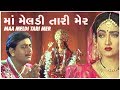 Maa Meldi Tari Mer | માં મેલડી તારી મેંર | Super Hit Gujarati Film | સુપર હિટ ગુજરાતી ફિલ્મ