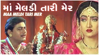 Maa Meldi Tari Mer | માં મેલડી તારી મેંર | Super Hit Gujarati Film | સુપર હિટ ગુજરાતી ફિલ્મ