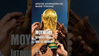 «Μουντιάλ: Ιστορίες πίσω από το τρόπαιο» | Χρήστος Σωτηρακόπουλος | Φάνης Τσοκανάς| Εκ Τόπος | IANOS
