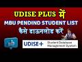 MBU PENDING - UDISE PLUS main sabhi class ke  MBU PENDING students ki jankari  kaise DOWNLOAD kren ?