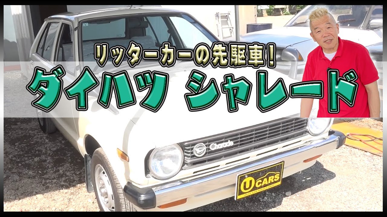 ダイハツ シャレード】コンパクトなボディに優れた燃費性能を備えた 
