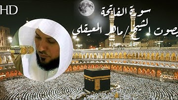 سورة الفاتحة ماهر المعيقلي Sourat Al-Fatiha read by maher al maaiqli HD