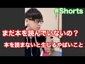 まだ本を読んでいないの?本を読まないと、陥ってしまいがちなやばいこと。#Shorts