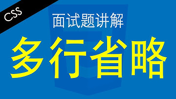CSS多行省略 - Web前端工程师面试题讲解