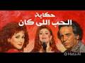 الحب اللي كان تحية لبليغ حمدي            