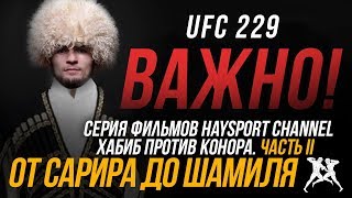 HS: "От Сарира до Шамиля". Хабиб против Конора. Часть II HS: "От Сарира до Шамиля". Хабиб против Конора. Часть II