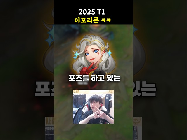 ????2025 T1 이모티콘 ㅋㅋ????