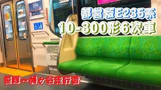 【日立sic-vvvf】京王新線を快走! 10-300形6次車 笹塚〜幡ヶ谷 走行音