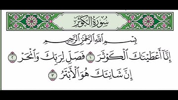 سوره الكوثر مكرره 5 بصوت الشيخ ابراهيم الاخضر