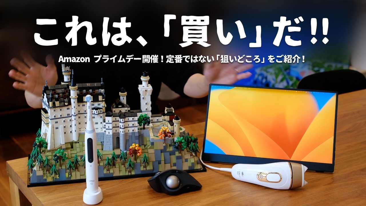 【Amazon プライムデー 2026】今年はすごいぞ。実際に試して良かったおすすめ製品をご紹介します。