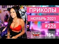 😂 ЛУЧШИЕ ПРИКОЛЫ НОЯБРЬ 2021 | Я РЖАЛ ДО СЛЕЗ | Выпуск №226