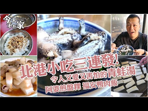 【今天不在家】北港美味小吃三連發．紅燒青蛙湯、阿婆古早味煎盤粿、福安鴨肉飯