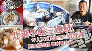 【今天不在家】北港美味小吃三連發．紅燒青蛙湯、阿婆古早味 ... 