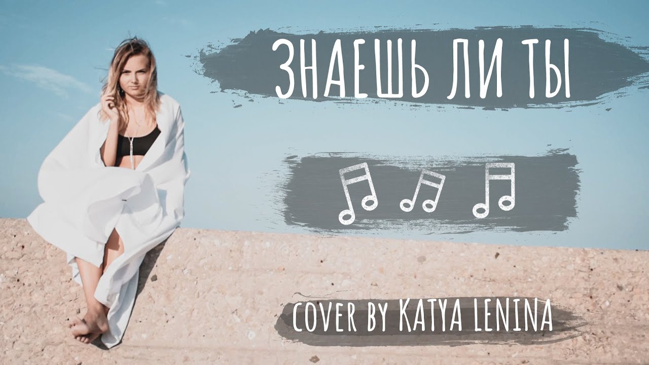 МакSим - Знаешь ли ты. КАВЕР | KATERYNA - YouTube